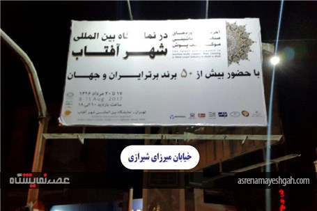 گزارش تصویری تبلیغات محیطی نمایشگاه فرش شهر آفتاب