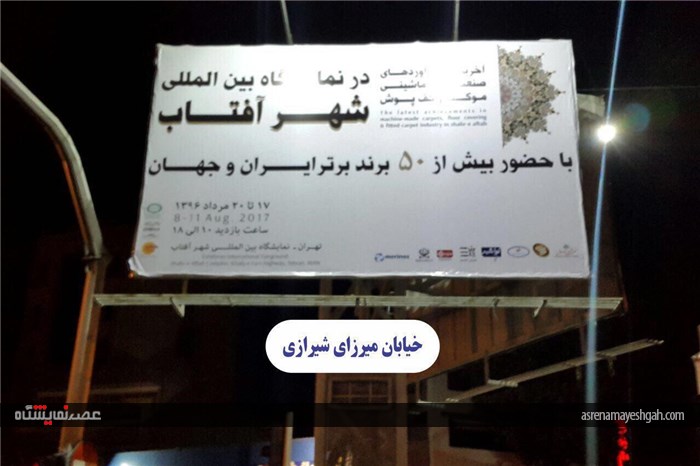 گزارش تصویری تبلیغات محیطی نمایشگاه فرش شهر آفتاب