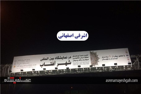 گزارش تصویری تبلیغات محیطی نمایشگاه فرش شهر آفتاب