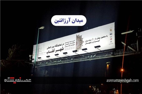 گزارش تصویری تبلیغات محیطی نمایشگاه فرش شهر آفتاب