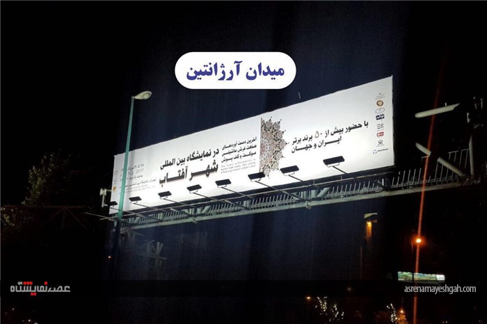 گزارش تصویری تبلیغات محیطی نمایشگاه فرش شهر آفتاب