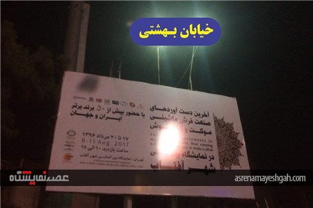 گزارش تصویری تبلیغات محیطی نمایشگاه فرش شهر آفتاب