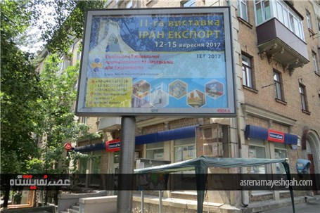 اکران تبلیغات و اطلاع رسانی برگزاری دومین نمایشگاه اختصاصی ایران در اوکراین
