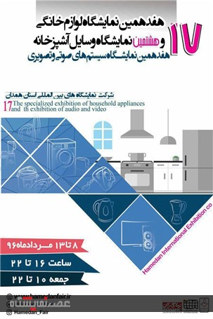 گزارش تصویری هفدهمین نمایشگاه لوازم خانگی همدان منتشر شد