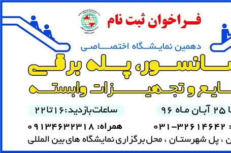ثبت نام در دهمین نمایشگاه آسانسور، پله برقی، صنایع و تجهیزات وابسته اصفهان