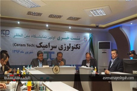 گزارش تصویری از نشست خبری اولین نمایشگاه بین المللی تکنولوژی سرامیک