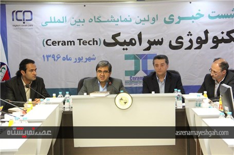 گزارش تصویری از نشست خبری اولین نمایشگاه بین المللی تکنولوژی سرامیک