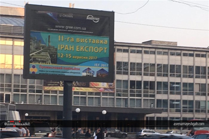 گزارش تصویری محل برگزاری و تبلیغات محیطی نمایشگاه ایران در اوکراین