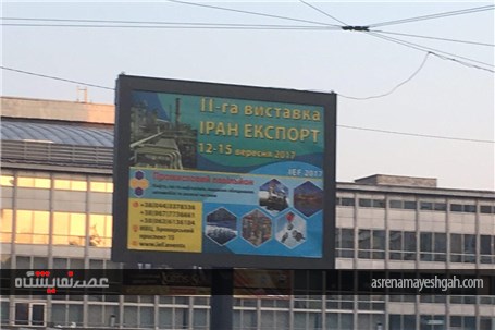 گزارش تصویری محل برگزاری و تبلیغات محیطی نمایشگاه ایران در اوکراین
