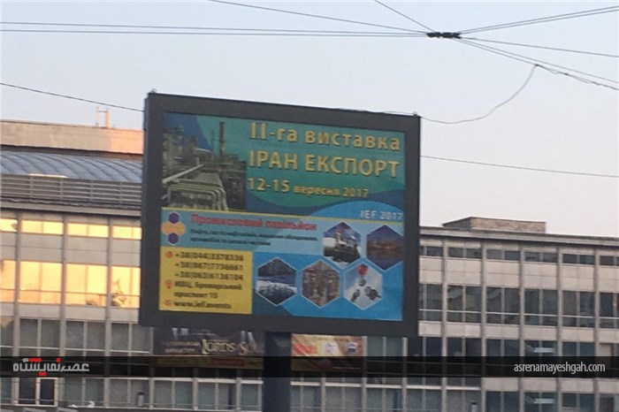 گزارش تصویری محل برگزاری و تبلیغات محیطی نمایشگاه ایران در اوکراین