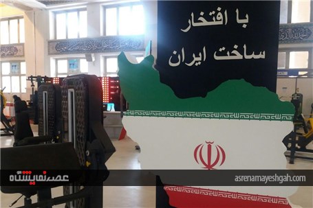 گزارش تصویری نمایشگاه ورزش و تجهیزات ورزشی