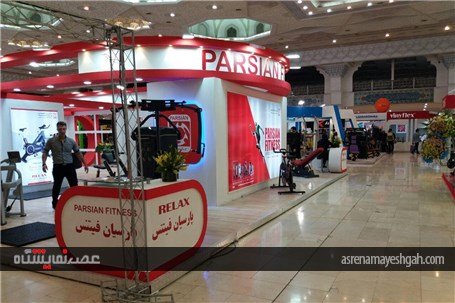 گزارش تصویری نمایشگاه ورزش و تجهیزات ورزشی