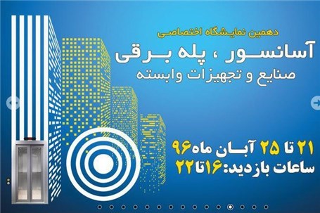 دهمین نمایشگاه اختصاصی آسانسور،پله برقی،صنایع و تجهیزات وابسته -اصفهان
