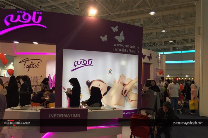 زارش تصویری هشتمین نمایشگاه بین المللی مادر، نوزاد و کودک ایران