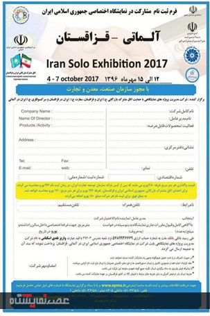 انتشار فرم های مشارکت نمایشگاه اختصاصی ایران در آلماتی قزاقستان
