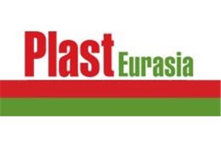 برگزاری نمایشگاه پلاستیک و صنایع وابسته اوراسیا، ترکیه
