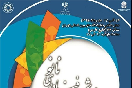لیست مشارکت کنندگان دهمین نمایشگاه فناوری نانو ایران منتشر شد