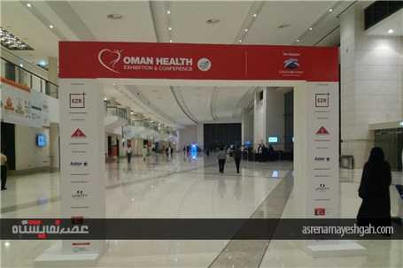 گزارش تصویری نمایشگاه عمان هلث