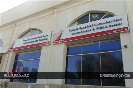 گزارش تصویری جلسه هیئت عمان در بانک صحار