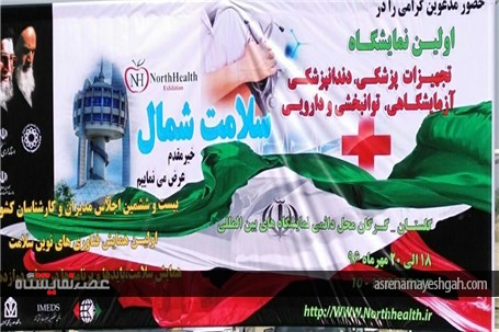 گزارش تصویری از مراسم افتتاحیه اولین نمایشگاه تخصصی تجهیزات پزشکی ، دندانپزشکی ، داروئی و آزمایشگاهی