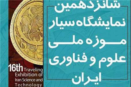 شانزدهمین نمایشگاه موزه ملی علوم و فناوری ایران در کردستان برگزار می شود