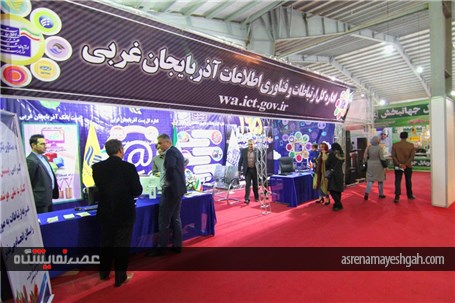 سیزدهمین نمایشگاه بین المللى کامپیوتر، برق، الکترونیک و صنایع مخابراتی ارومیه