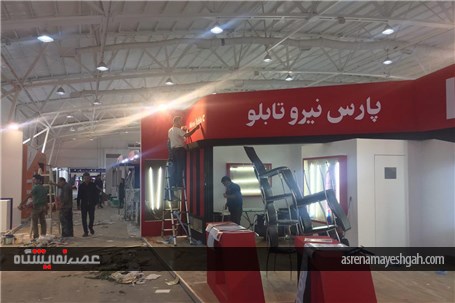گزارش تصویری آماده سازی سیزدهمین نمایشگاه بین المللی صنعت آب و تاسیسات آب و فاضلاب ایران (watex2017)