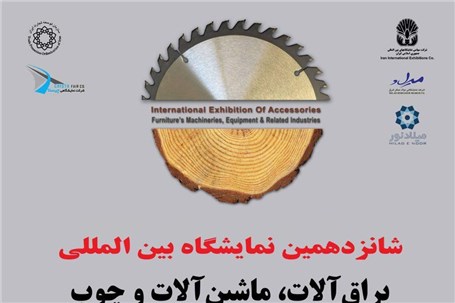 شانزدهمین نمایشگاه بین المللی یراق آلات، ماشین آلات و چوب، صنایع و تجهیزات وابسته تهران
