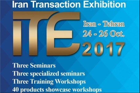 نمایشگاه تراکنش ایران، فرصتی استثنایی برای استارت‌آپ‌ها