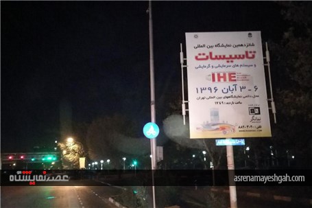 تبلیغات شهری نمایشگاه تاسیسات در سراسر تهران