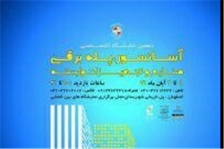 دهمین نمایشگاه تخصصی آسانسور، پله برقی، صنایع و تجهیزات وابسته استان اصفهان
