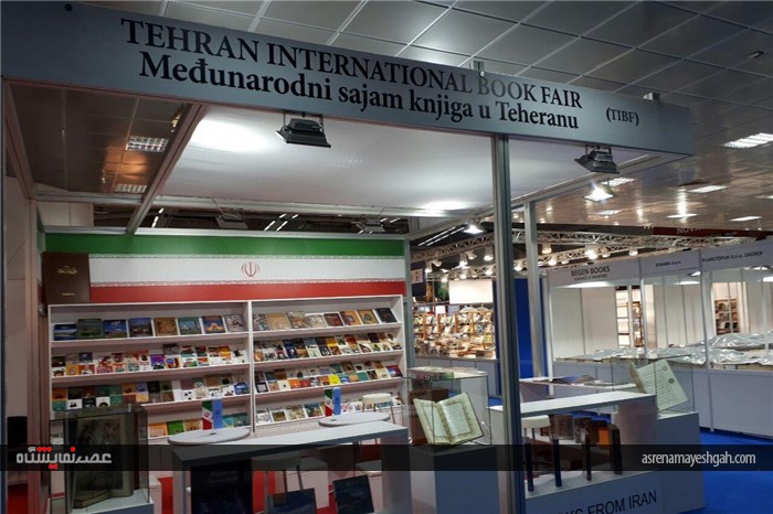 گزارش تصویری غرفه ایران در نمایشگاه کتاب بلگراد