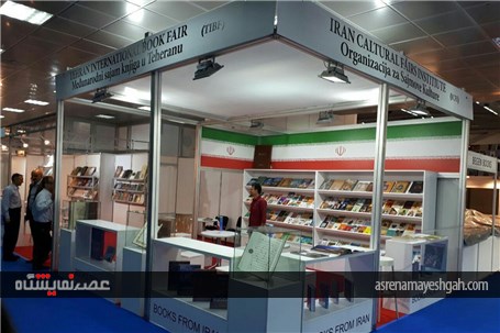 گزارش تصویری غرفه ایران در نمایشگاه کتاب بلگراد