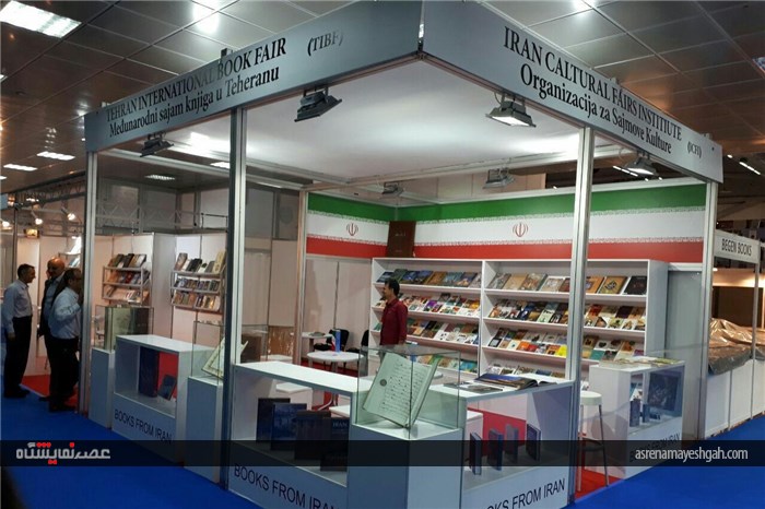 گزارش تصویری غرفه ایران در نمایشگاه کتاب بلگراد