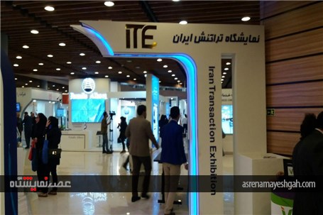 گزارش تصویری نمایشگاه تراکنش ایران