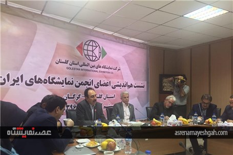آغاز بکار جلسه انجمن مراکز نمایشگاهی ایران در گلستان