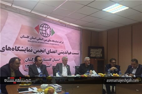 گزارش تصویری جلسه انجمن مراکز نمایشگاهی ایران در گلستان