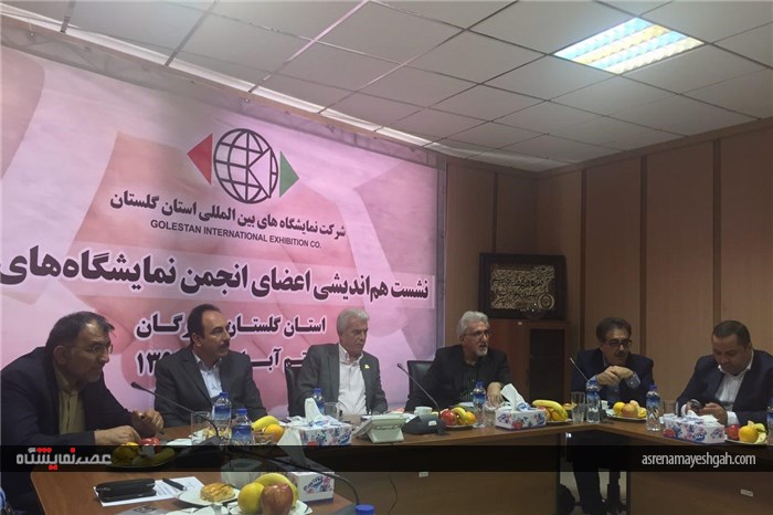 گزارش تصویری جلسه انجمن مراکز نمایشگاهی ایران در گلستان