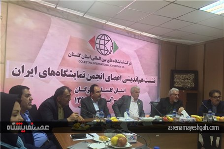گزارش تصویری جلسه انجمن مراکز نمایشگاهی ایران در گلستان