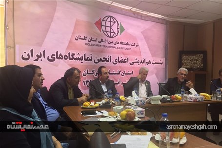 گزارش تصویری جلسه انجمن مراکز نمایشگاهی ایران در گلستان