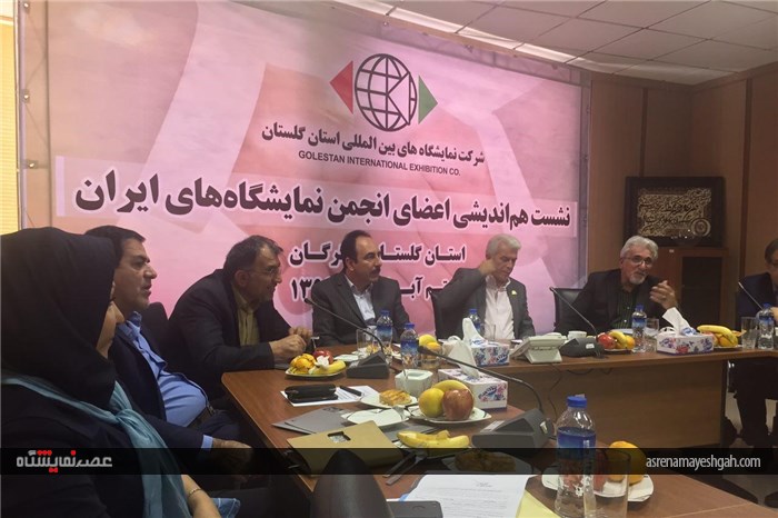 گزارش تصویری جلسه انجمن مراکز نمایشگاهی ایران در گلستان