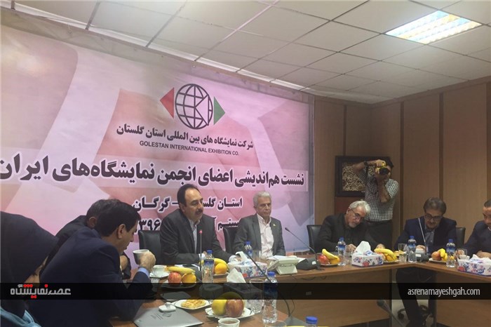 گزارش تصویری جلسه انجمن مراکز نمایشگاهی ایران در گلستان