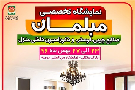 نمایشگاه تخصصی مبلمان صنایع چوبی,لوسترو دکوراسیون داخلی منزل-ارومیه