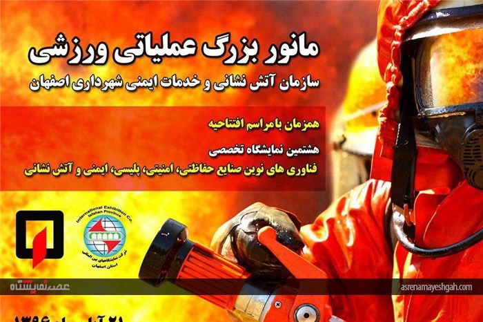 مانورهای هشتمین نمایشگاه حفاظتی،ایمنی،پلیسی و آتش نشانی