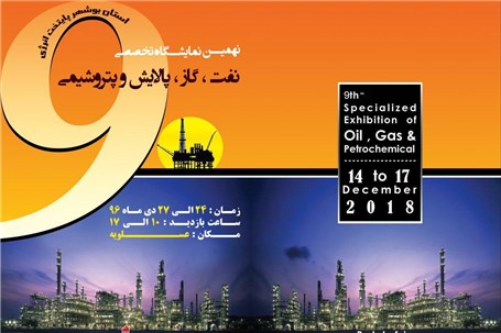جزییات برگزاری نهمین نمایشگاه تخصصی نفت و گاز بوشهر