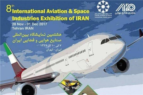 برگزاری نمایشگاه هوایی و فضایی با حضور ۹ کشور خارجی