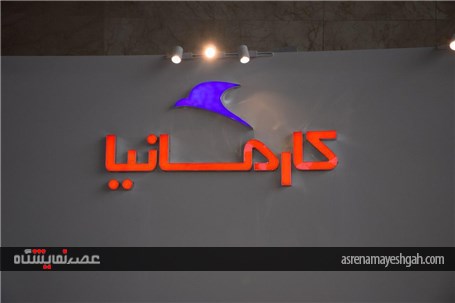 گزارش تصویری از حضور کارمانیا در دومین نمایشگاه خودرو تهران