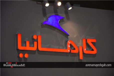 گزارش تصویری از حضور کارمانیا در دومین نمایشگاه خودرو تهران