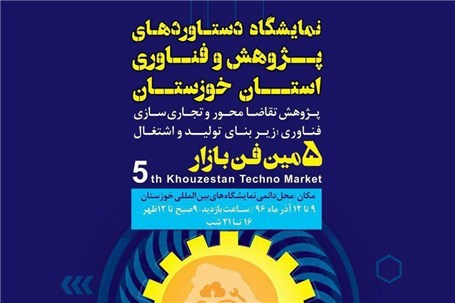 نمایشگاه دستاوردهای پژوهش و فناوری استان خوزستان