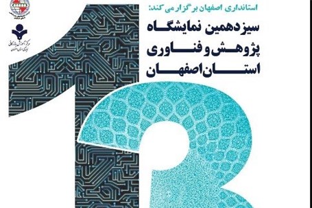 سیزدهمین نمایشگاه پژوهش و فناوری در اصفهان برگزار می شود